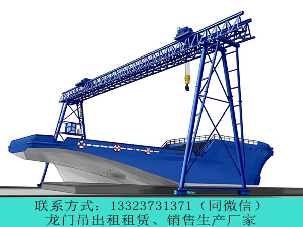 浙江湖州造船龙门吊生产厂家分享造船龙门吊日常维保